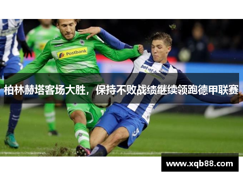 柏林赫塔客场大胜，保持不败战绩继续领跑德甲联赛