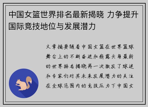 中国女篮世界排名最新揭晓 力争提升国际竞技地位与发展潜力