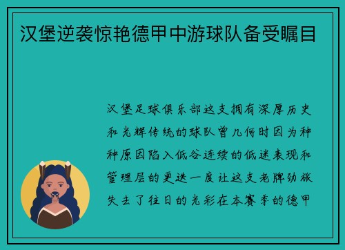 汉堡逆袭惊艳德甲中游球队备受瞩目