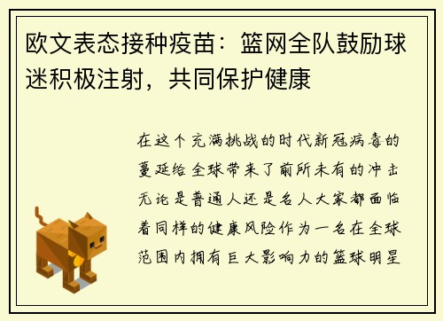 欧文表态接种疫苗：篮网全队鼓励球迷积极注射，共同保护健康