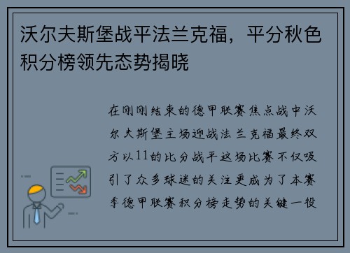 沃尔夫斯堡战平法兰克福，平分秋色积分榜领先态势揭晓