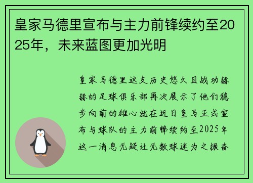 皇家马德里宣布与主力前锋续约至2025年，未来蓝图更加光明