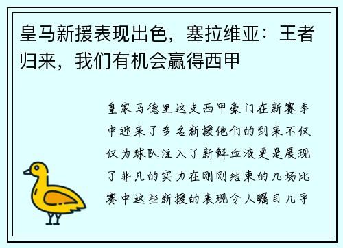 皇马新援表现出色，塞拉维亚：王者归来，我们有机会赢得西甲