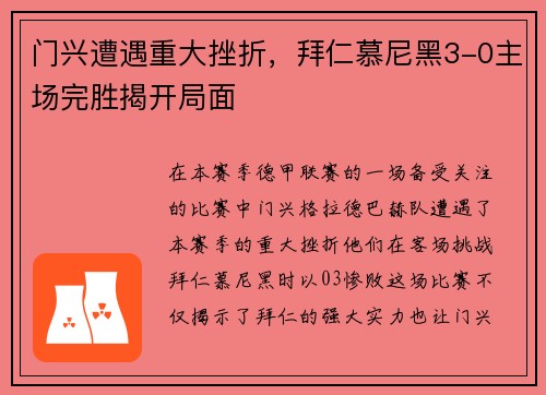 门兴遭遇重大挫折，拜仁慕尼黑3-0主场完胜揭开局面