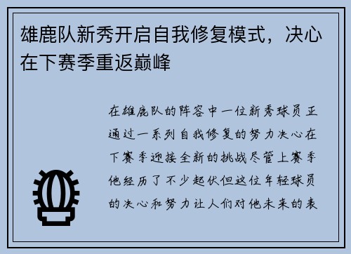 雄鹿队新秀开启自我修复模式，决心在下赛季重返巅峰