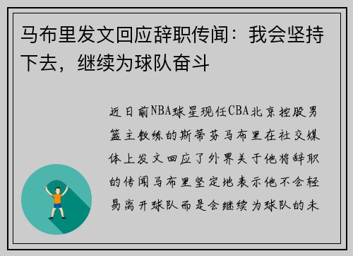 马布里发文回应辞职传闻：我会坚持下去，继续为球队奋斗