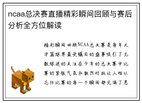 ncaa总决赛直播精彩瞬间回顾与赛后分析全方位解读