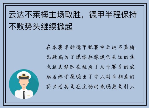 云达不莱梅主场取胜，德甲半程保持不败势头继续掀起