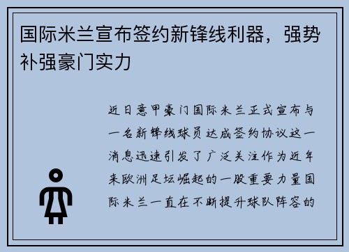 国际米兰宣布签约新锋线利器，强势补强豪门实力