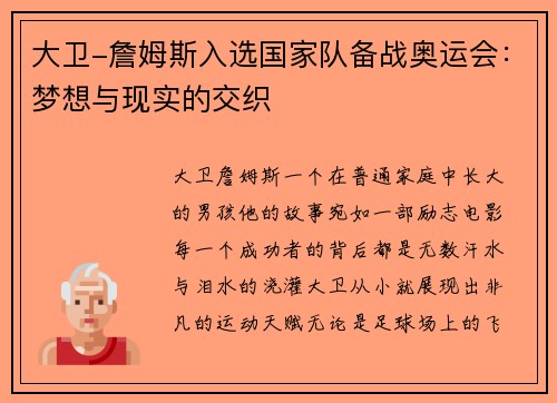 大卫-詹姆斯入选国家队备战奥运会：梦想与现实的交织