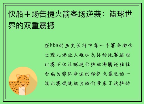 快船主场告捷火箭客场逆袭：篮球世界的双重震撼