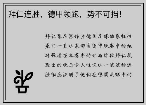 拜仁连胜，德甲领跑，势不可挡！