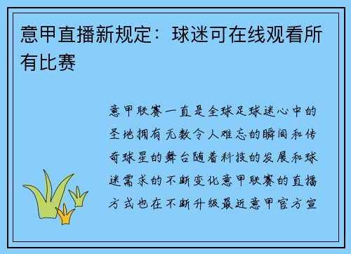 意甲直播新规定：球迷可在线观看所有比赛