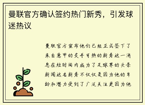 曼联官方确认签约热门新秀，引发球迷热议