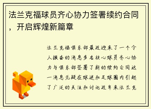 法兰克福球员齐心协力签署续约合同，开启辉煌新篇章