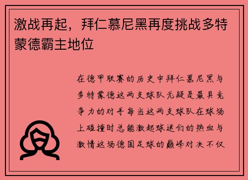 激战再起，拜仁慕尼黑再度挑战多特蒙德霸主地位