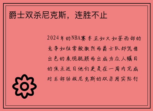 爵士双杀尼克斯，连胜不止