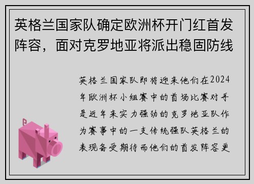 英格兰国家队确定欧洲杯开门红首发阵容，面对克罗地亚将派出稳固防线