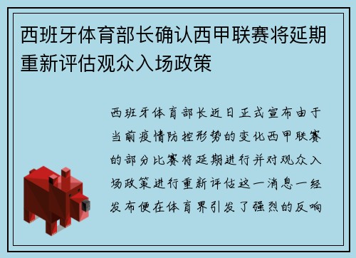 西班牙体育部长确认西甲联赛将延期重新评估观众入场政策