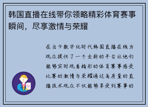 韩国直播在线带你领略精彩体育赛事瞬间，尽享激情与荣耀