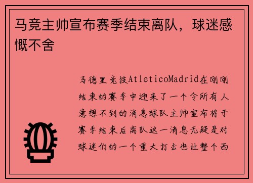 马竞主帅宣布赛季结束离队，球迷感慨不舍