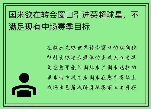 国米欲在转会窗口引进英超球星，不满足现有中场赛季目标