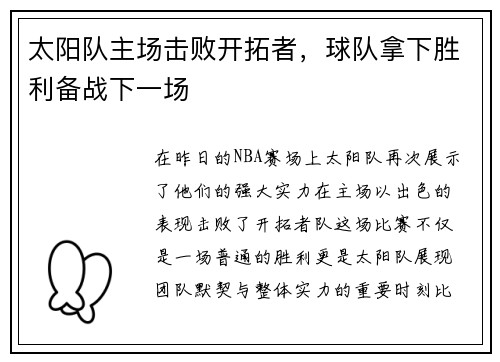 太阳队主场击败开拓者，球队拿下胜利备战下一场