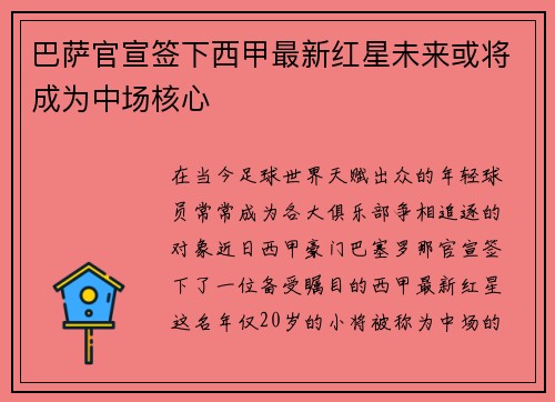 巴萨官宣签下西甲最新红星未来或将成为中场核心