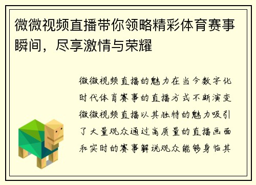 微微视频直播带你领略精彩体育赛事瞬间，尽享激情与荣耀