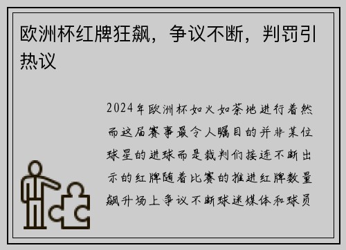 欧洲杯红牌狂飙，争议不断，判罚引热议