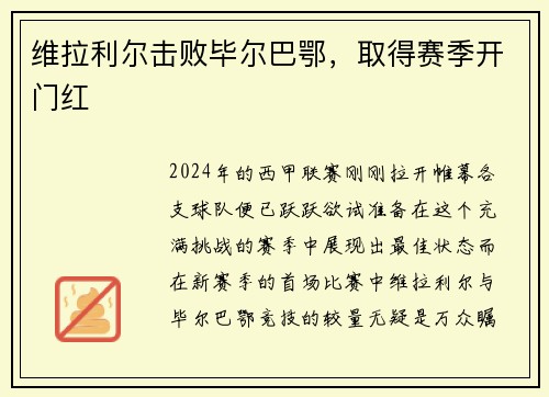 维拉利尔击败毕尔巴鄂，取得赛季开门红