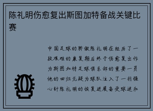 陈礼明伤愈复出斯图加特备战关键比赛