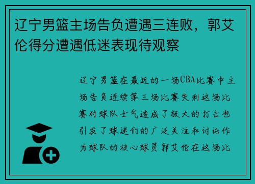 辽宁男篮主场告负遭遇三连败，郭艾伦得分遭遇低迷表现待观察
