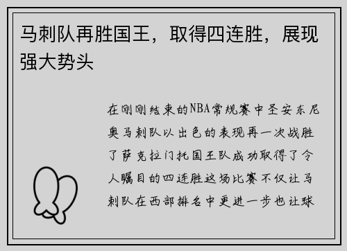 马刺队再胜国王，取得四连胜，展现强大势头